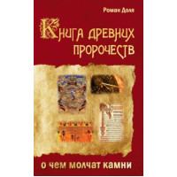 Книга древних пророчеств Роман Доля