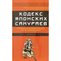 Кодекс японських самураїв: Класична тактика та прийоми для досягнення успіху. Лафайєт де Мент Б,