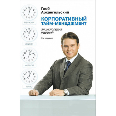 Корпоративний тайм-менеджмент. Архангельський Г.