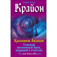 Крайон. Хроники Акаши. Главный жизненный Урок, ведущий к счастью. Тамара Шмидт