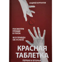 Красная таблетка Первая и вторая части. Андрей Курпатов