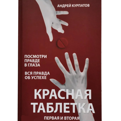 Красная таблетка Первая и вторая части. Андрей Курпатов