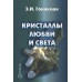 Кристали любові та світла. Гоннікман Е.