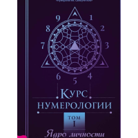 Курс нумерологии. Том 1. Ядро личности Колесников А.