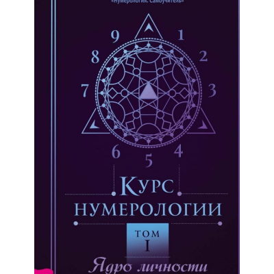 Курс нумерологии. Том 1. Ядро личности Колесников А.