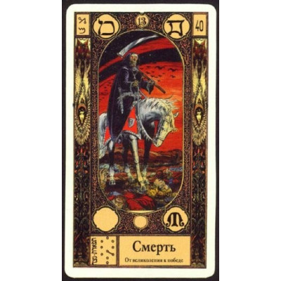 Карти Таро Канонічне таро Грегорі / Gregori tarot