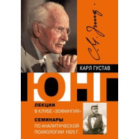 Лекции в клубе Зофингия и другие редкие работы. Юнг К. Г.