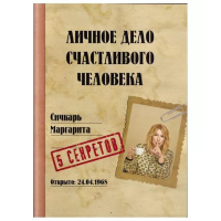 Личное дело счастливого человека. Сичкарь М.