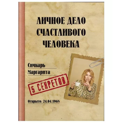 Личное дело счастливого человека. Сичкарь М.