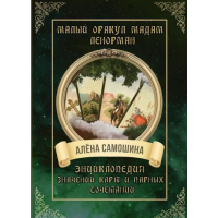 Малый оракул мадам Ленорман. Энциклопедия значений карт и парных сочетаний. Самошина А.