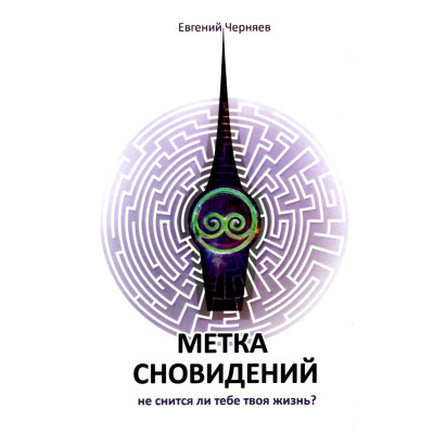 Метка сновидений. Евгений Черняев