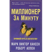Миллионер за минуту. Хансен М. В., Аллен Р.