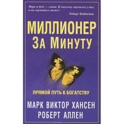 Миллионер за минуту. Хансен М. В., Аллен Р.
