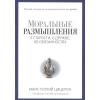 Моральные размышления о старости, о дружбе, об обязанностях. Цицерон М.
