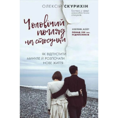 Мужской взгляд на отношения. Скурихин А.