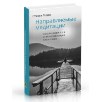 Направляемые медитации, исследования и исцеляющие практики Левин