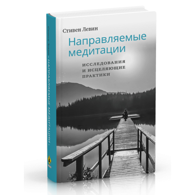 Направляемые медитации, исследования и исцеляющие практики Левин