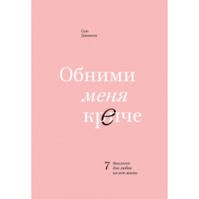 Обійми мене міцніше Джонсон Сью