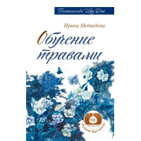Обучение травами. Медведевы