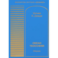 Океан теософии.  Уильям Куан Джадж.