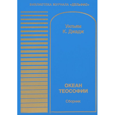 Океан теософии.  Уильям Куан Джадж.
