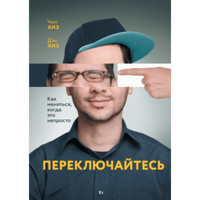Переключайтесь Как меняться, когда это непросто Дэн Хиз
