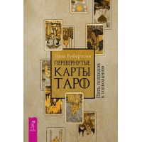 Перевернутые карты Таро. Пять подходов к толкованию Робертсон Лиза
