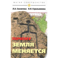 Почему Земля меняется | Секлитова Л., Стрельникова Л.