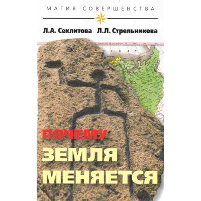 Почему Земля меняется | Секлитова Л., Стрельникова Л.