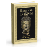 Практика Дхамми. Пхра Аджай Тхет Десарансі