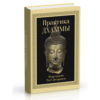 Практика Дхаммы. Пхра Аджан Тхэт Десаранси