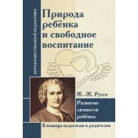 Природа ребенка и свободное воспитание. Развитие личности ребенка. Руссо Ж.-Ж.