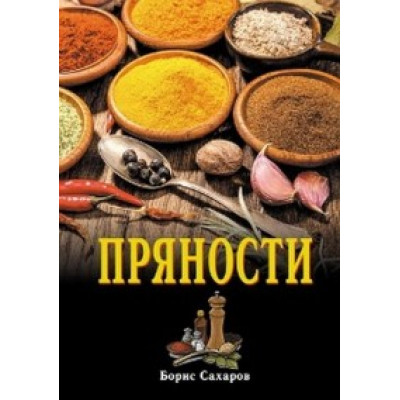 Пряности Борис Сахаров