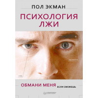 Психология лжи. Обмани меня, если сможешь. Экман П.