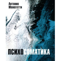Психосоматика. Менегетти А.