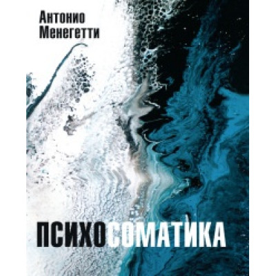 Психосоматика. Менегетти А.