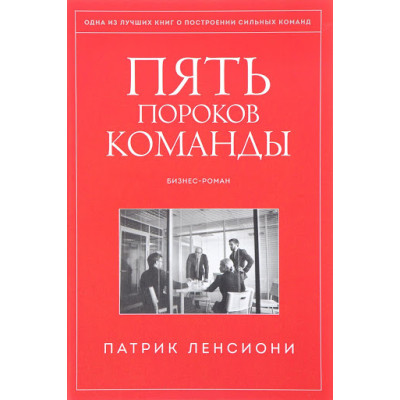 П'ять пороків команди. Бізнес-роман. Ленсіоні П.