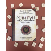 Речи рун. Предсказательные практики. Синько О.