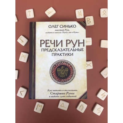 Речи рун. Предсказательные практики. Синько О.