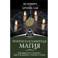 Руническая защитная магия. Избавиться от плохого Велимира. Бронислав
