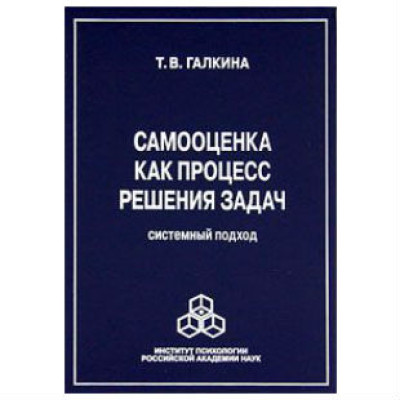 Самооценка как процесс решения задач. Галкина Т.