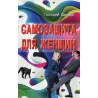 Самозащита для женщин. Холодов Г.