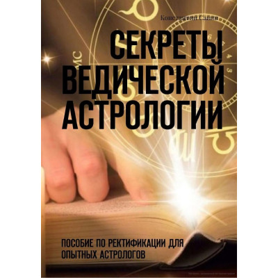 Секреты ведической астрологии. Пособие по ректификации для опытных астрологов. Савин К.