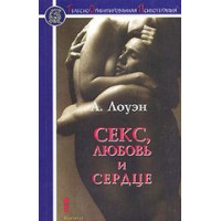 Секс, любовь и сердце. Психотерапия инфаркта. Лоуэн А.