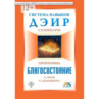 Система навыков ДЭИР. Семинары. Программа "Благосостояние". Титов К., Андрющенко Н.