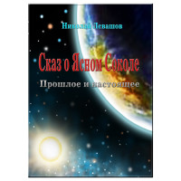 Сказ о Ясном Соколе. Прошлое и настоящее. Левашов Н.