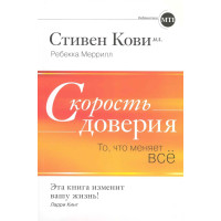 Швидкість довіри. Те що змінює все. Кові С., Меррілл Р.