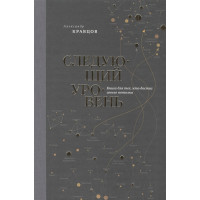 Следующий уровень. Книга для тех, кто достиг своего потолка. Кравцов А.
