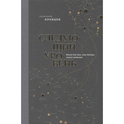 Следующий уровень. Книга для тех, кто достиг своего потолка. Кравцов А.