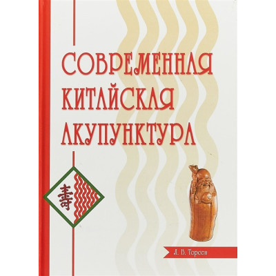 Современная китайская акупунктура. Торсен Л.